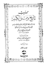 تهذيب تاريخ دمشق الکبیر المجلد 1