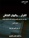 القرآن والبيان الشافي
