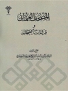 المصحف العثماني وقراءات الصحابة