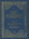 موسوعة كلمات الإمام الحسين علیه السلام