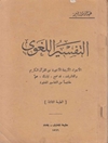 التفسير اللغوي