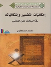 إمكانيات التفسير وإشكالياته في البحث عن المعنى