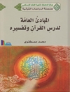 المبادئ العامة لدرس القرآن وتفسيره