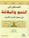 المدخل إلى النّحو والبلاغة في إعجاز القرآن الكريم