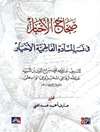 صحاح الأخبار في نسب السّادة الفاطمیّة الأخیار