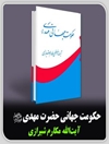 حکومت جهانی مهدی