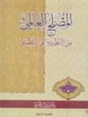 المصلح العالمي من النظریة إلی التطبیق