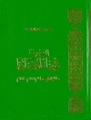 الربا فقهياً وإقتصادياً