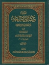 تفصيل وسائل الشيعة إلى تحصيل مسائل الشريعة المجلد 5