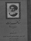 مناظرات شیعه و سنی