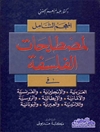 المعجم الشامل لمصطلحات الفلسفة