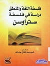 فلسفة اللغة والمنطق: دراسة في فلسفة ستراوسن