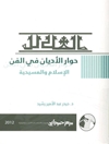 حوار الأديان في الفنّ (الإسلام و المسيحية)