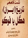 نشست تاریخ ایران: هگلی یا فوکویی