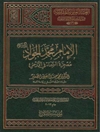 الإمام محمد الجواد علیه السلام معجزة السماء في الأرض