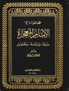 محمد الجواد الإمام المعجزة، سيرة ودراسة وتحليل