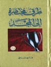 طرق مختصرة إلی المجد المجلد 5