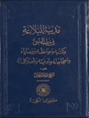 مدينة البلاغة في خطب النبي وکتبه ومواعظه ووصاياه واحتجاجاته وأدعيته وقصار كلماته المجلد 2