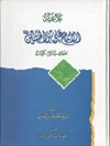 بلاغة الإمام علي بن الحسين علیهما السلام