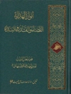 أنوار الهداية - القضاء والقدر والبداء