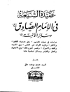 عقيدة الشيعة في الإمام الصادق وسائر الأئمة