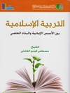 التربية الإسلامية بين الأسس الإيمانية والبناء العلمي