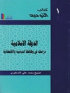 الدولة الإسلامية - دراسات في وظائفها السياسية والاقتصادية