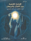 الإمامة الإلهية بين القرآن والبرهان المجلد 3