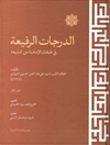 الدرجات الرفيعة في طبقات الإمامية من الشيعة المجلد 1