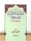 خطب سيدة النساء فاطمة الزهراء مصادرها وأسانيدها