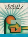 رسالة القرآن