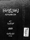 في ظلال نهج البلاغة المجلد 3