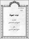 نداء الحياة