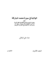 الولاية في سورة محمد المباركة مع بحوث تمهیدیة في الکنایة القرآنیة ومراتب التألیف في القرآن الکریم