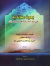 بحوث عقائدية في ضوء مدرسة أهل البيت عليهم السلام