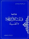 دراسة في المشاكل الأخلاقية والنفسیة