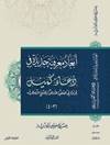 أبعاد معرفية جديدة في دعاء كميل المجلد 1-2