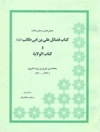 كتاب فضائل علي بن أبي طالب و كتاب الولاية