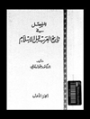 المفصل في تاريخ العرب قبل الاسلام المجلد 3