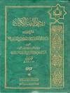 رياض السالكين في شرح صحيفة سيد الساجدين الإمام علي بن الحسین المجلد 3