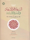 السعادة والإسعاد في السيرة الإنسانية