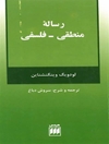 رساله منطقی فلسفی