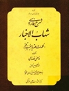 شرح فارسی شهاب الاخبار: کلمات قصار پیغمبر خاتم