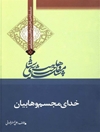 خدای مجسم وهابیان: سلسله مباحث وهابیت شناسی