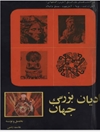 ادیان بزرگ جهان: سرگذشت نخستین دوران پنج آیین بزرگ جهانی: آیین زرتشت، بودا، آیین یهود، مسیح و اسلام