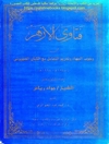 فتاوى الأزهر: في وجوب الجهاد و تحريم التعامل مع الكيان الصهيوني