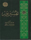 تفسیر نور جلد 6