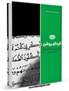 فردای روشن : مبانی قرآنی بيانيه گام دوم انقلاب اسلامی