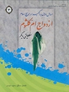 ازدواج امّ کلثوم مظلومیّتى دیگر