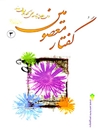 گفتار معصومین جلد 3